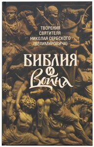 Біблія і війна. Творіння. Святитель Микола Сербський (Велимирович) в Миколаївській області от компании Правлит