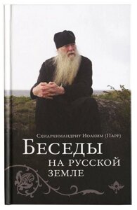 "Бесіди на Руській землі" схиархимандрит Іоаким (Парр) в Миколаївській області от компании Правлит