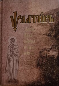 Псалтир (церковно-слов'янська мова), великий формат, з поясненням святих отців і вчителів Церкви в Миколаївській області от компании Правлит