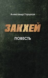 Закхей. Повість. Олександр Горшков в Миколаївській області от компании Правлит