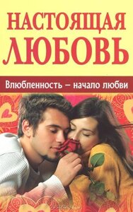 Закоханість - початок любові. справжня любов в Миколаївській області от компании Правлит