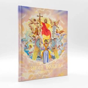 Закон Божий для дітей