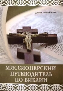 Місіонерський путівник по Біблії. Диякон Іоанн Смолін