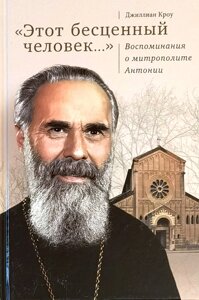 Цей безцінний людина. Спогади про митрополита Антонія. Кроу Джилліан в Миколаївській області от компании Правлит