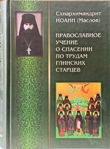 Православне вчення про порятунок праці глинських старців. Схіархімандрит Іоанн (Маслов)