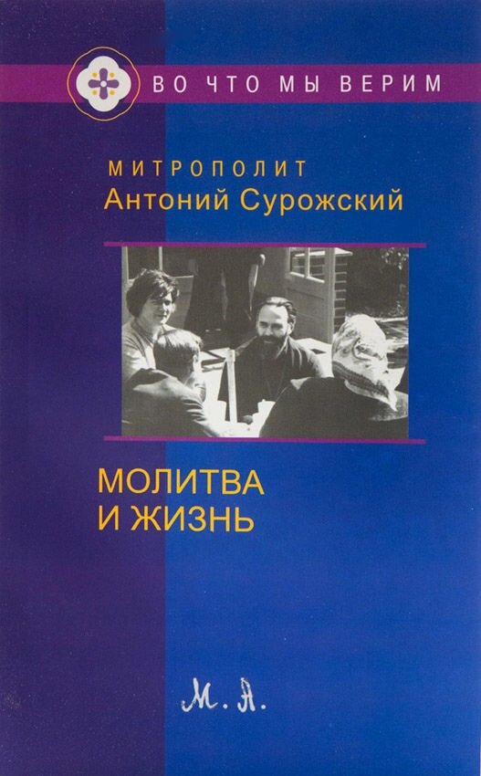 Молитва і Життя. Митрополит Антоній Сурожський - Правлит