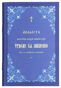 Акафіст Пресвятої Владичиці нашої Богородиці Чесному Її Знаменію в Великому Новеграді. Церковно-слов'янський шрифт