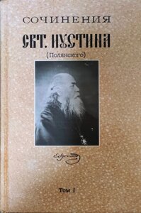 Твори святителя Іустина (Полянського). Про Новий Завіт. Про Євангелії. Сонце Правди - Христос Бог наш в Миколаївській області от компании Правлит