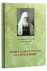 Православне вчення про Спасіння. Архієпископ Сергій Страгородський