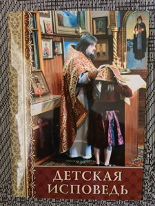 Дитяча сповідь. Як допомогти вашій дитині.