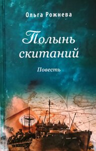 Полин поневірянь. Повість. Ольга Рожнєва