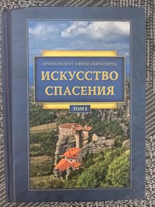 Мистецтво спасіння. Бесіди. Том 1. Архімандрит Єфрем Святогорець.