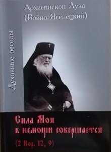 Сила моя в немочі звершується. Святитель Лука Войно-Ясенецький.