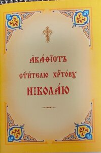 Акафіст святителю Христовому Миколі. Церковно-слов'янський шрифт (м'яка)