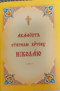 Акафіст святителю Христовому Миколі. Церковно-слов'янський шрифт (м'яка) в Миколаївській області от компании Правлит