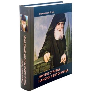 Житіє старця Паїсія Святогорца. ієромонах Ісаак