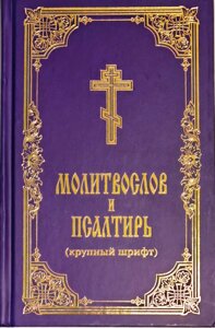 Молитвослов і Псалтир. Великий цивільний шрифт в Миколаївській області от компании Правлит