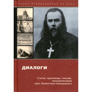 Діалоги. Статті, проповіді, листи, життєпис прот. Валентина Свєнціцького в Миколаївській області от компании Правлит