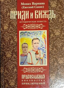 Прийди та виждь. Монах Варнава (Санін) в Миколаївській області от компании Правлит