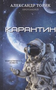 Карантин. Фантастична повість. Протоієрей Олександр Торік