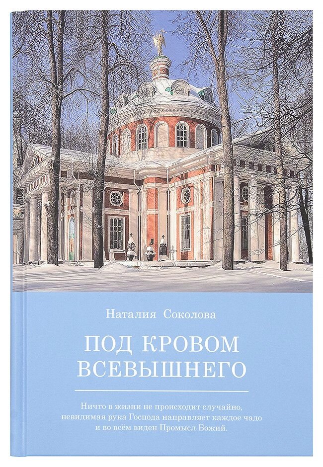 Під покровом Всевишнього. Соколова Наталія від компанії Правлит - фото 1