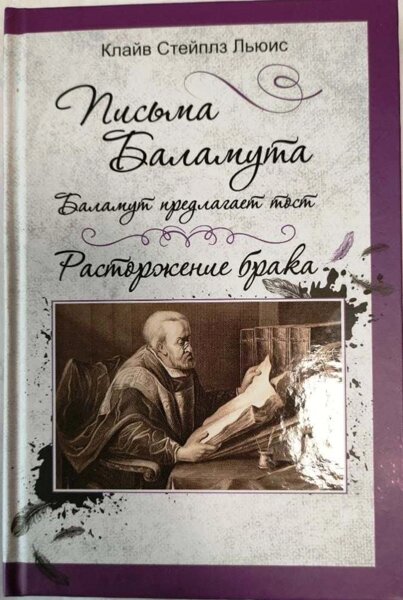 Клайв стейплз льюис расторжение брака