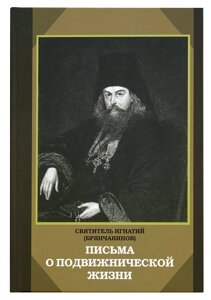 Листи про подвижницьке життя. Святитель Ігнатій Брянчанінов