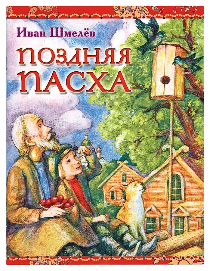 Пізній Великдень. Шмельов Іван Сергійович від компанії Правлит - фото 1