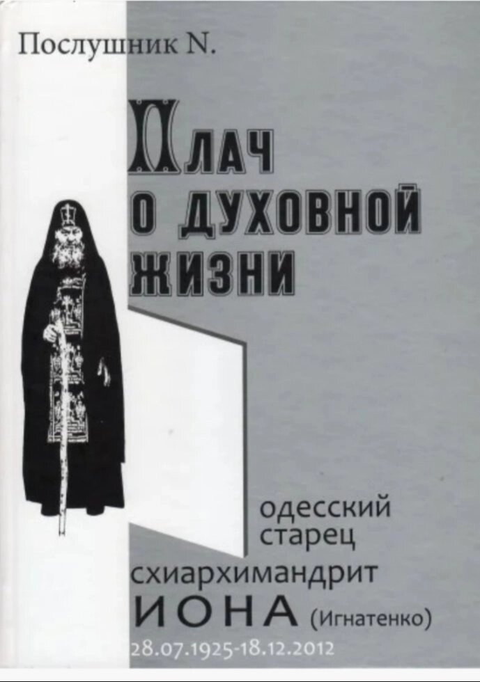 Плач про духовне життя. Схіархімадріт Іона (Ігнатенко) від компанії Правлит - фото 1