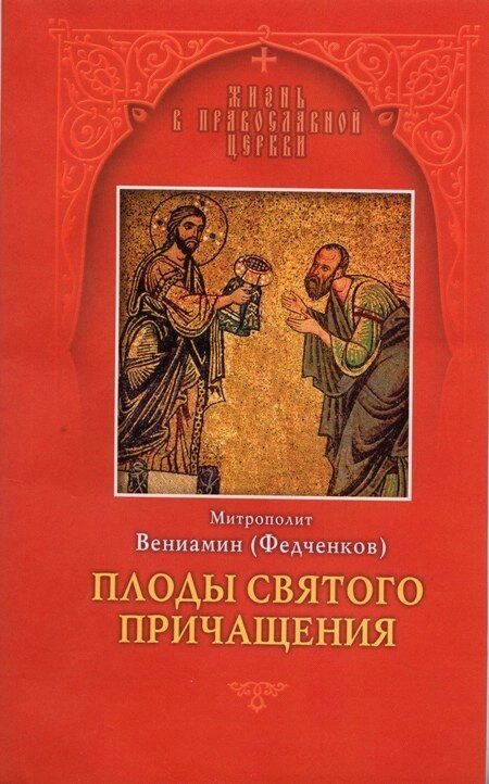 Плоди Святого Причастя. Митрополит Веніамін (Федченко) від компанії Правлит - фото 1