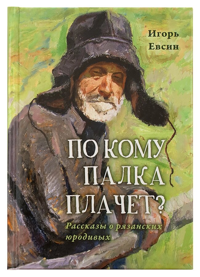 По кому палиця плаче. Розповіді про рязанські юродиві. Євсін Ігор від компанії Правлит - фото 1