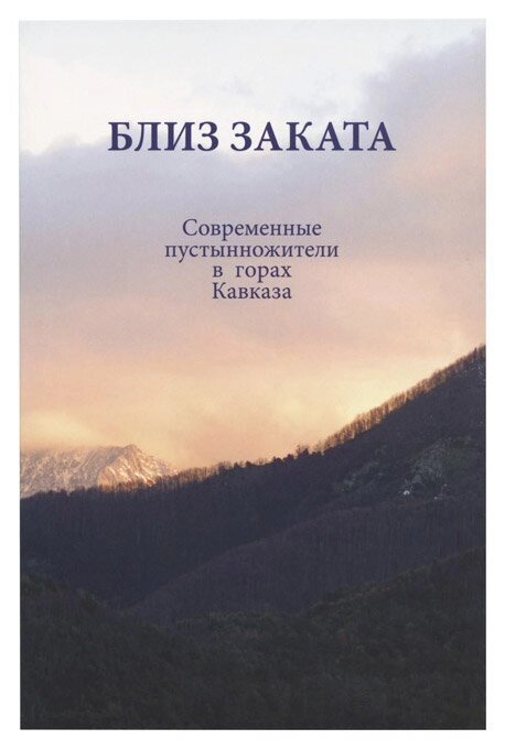 Поблизу заходу: сучасні пустельники в горах Кавказу від компанії Правлит - фото 1