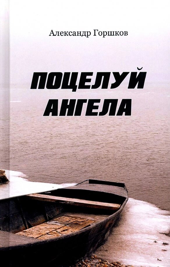 Поцелуй ангела. Ірма. Повісті. Горшков Олександр від компанії Правлит - фото 1