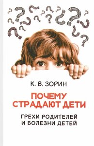 Чому страждають діти. Гріхи батьків і хвороби дітей. К. В. Зорін