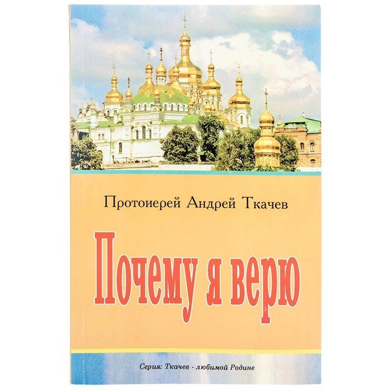 Почему я верю. Простые ответы на сложные вопросы. Протоиерей Андрей  Ткачев від компанії Правлит - фото 1