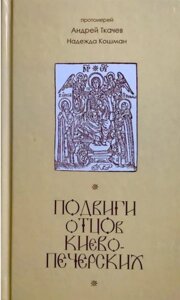 Подвиги отців Києво-Печерських. Протоієрей Андрій Ткачов, Надія Кошман