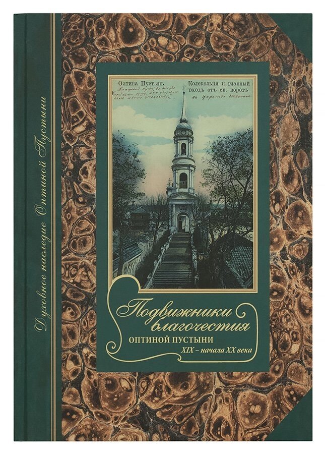 Подвижники благочестя Оптиної Пустелі XIX - початку XX століття. Ієромонах Платон (Рожков) від компанії Правлит - фото 1