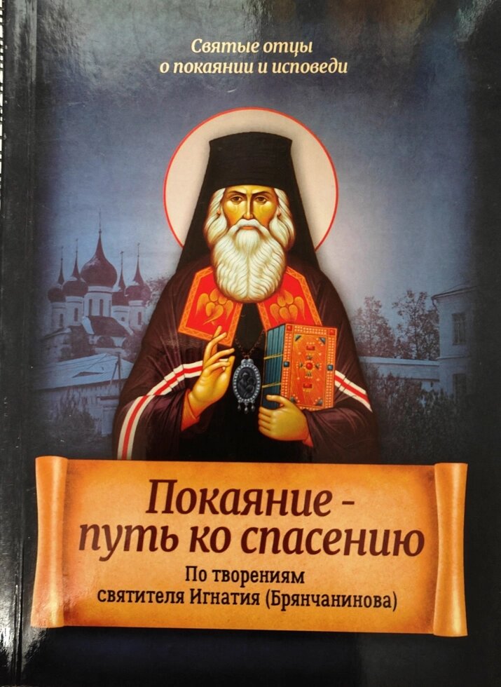 Покаяння – шлях до спасіння. За творіннями святителя Ігнатія (Брянчанінова) від компанії Правлит - фото 1