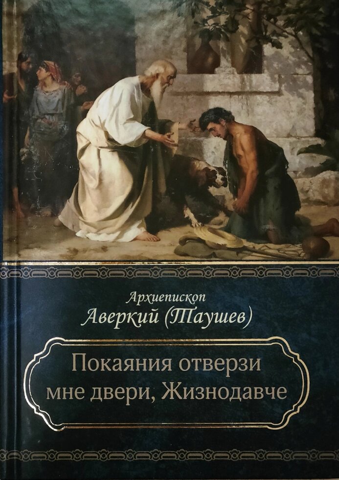 Покаяння відчини мені двері, Життнодавче. Повчання на Великий піст. Про покаяння. Архієпископ Аверкій (Таушев) від компанії Правлит - фото 1