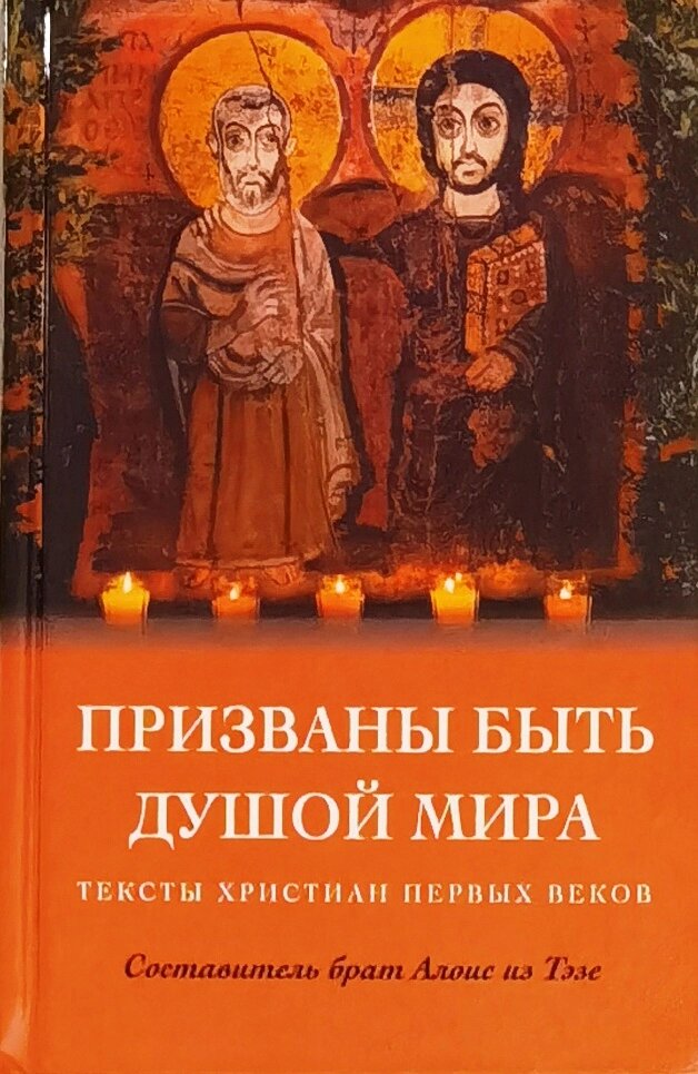 Покликані бути душею світу. Тексти християн перших століть від компанії Правлит - фото 1