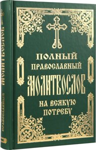 Повний православний молитвослов на всяку потребу