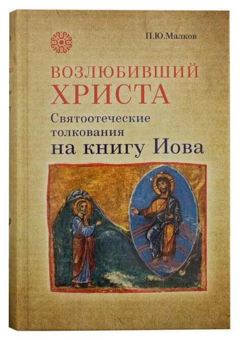 Полюбив Христа. Святоотцівські тлумачення на книгу Іова. Малков Петро Юрійович від компанії Правлит - фото 1