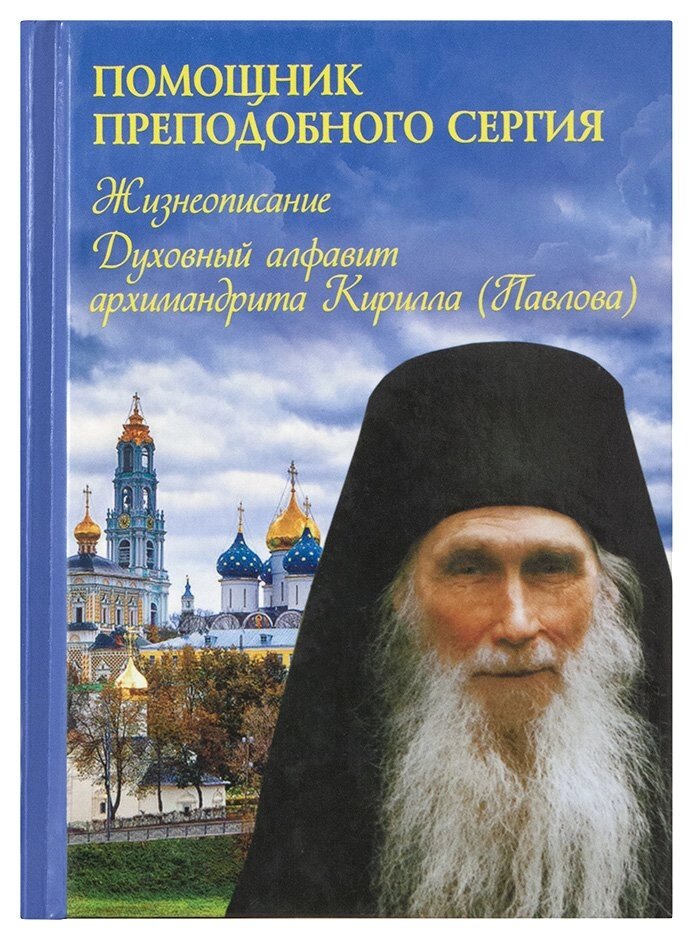 Помічник преподобного Сергія: Життєпис. Духовний алфавіт архімандрита Кирила (Павлова) від компанії Правлит - фото 1