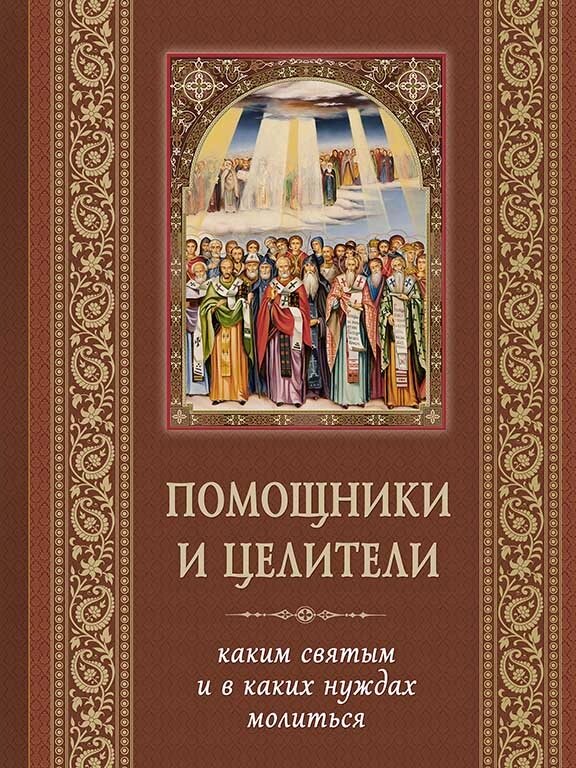 Помічники та цілителі. Яким святим і в яких потребах молитися від компанії Правлит - фото 1