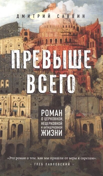 Понад усе. Роман про церковну, нецерковних і антицерковної життя. Дмитро Саввін від компанії Правлит - фото 1