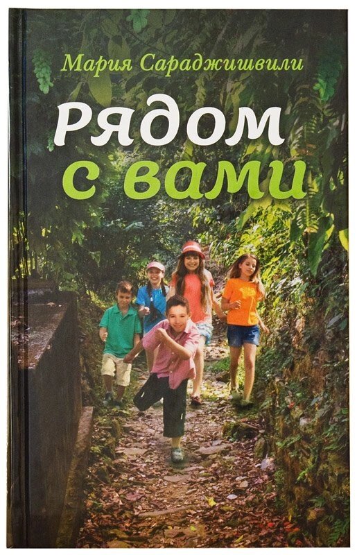 Поряд з вами. Сараджішвілі Марія від компанії Правлит - фото 1