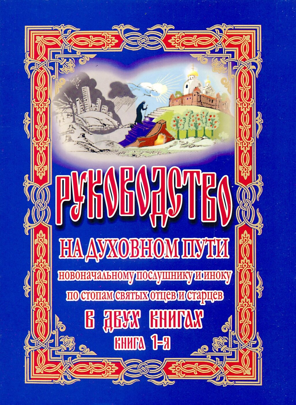 Посібник на духовному шляху новому послушнику та ченцю. Книга перша від компанії Правлит - фото 1