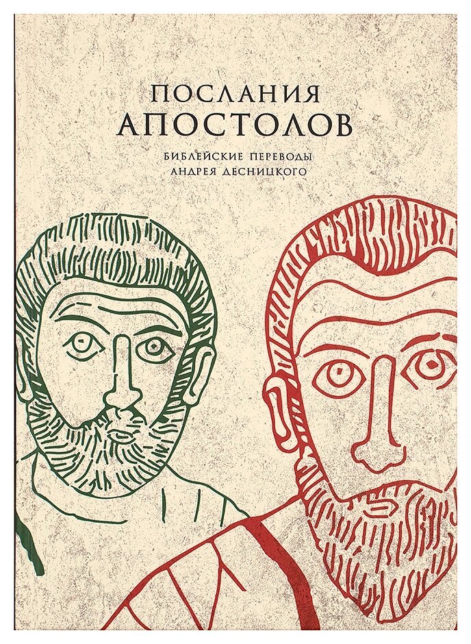 Послання апостолів. Біблійні перекази Андрія Десницкого. Десницький Андрій від компанії Правлит - фото 1