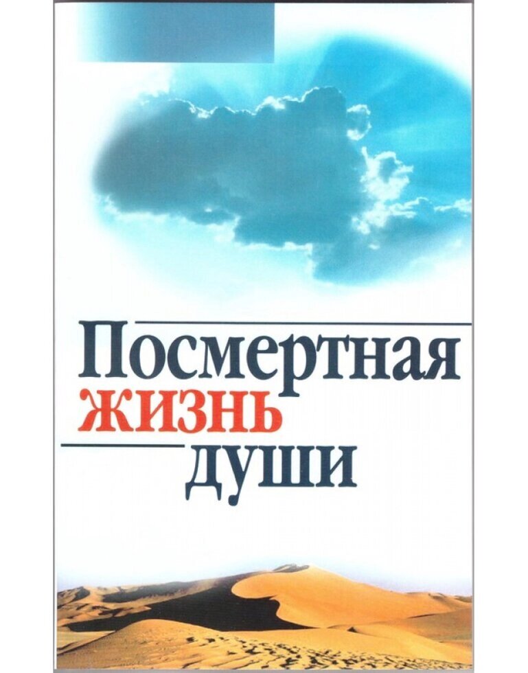 Посмертна життя душі. А. І. Осипов від компанії Правлит - фото 1