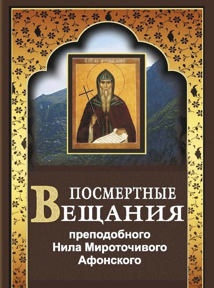 Посмертні мовлення Преподобного Нілу Мироточивого Афонського (м'яка) від компанії Правлит - фото 1